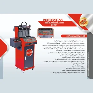 دستگاه تست و شستشوی انژکتور مدل S700